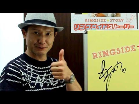 木下ほうかが応援!(自称)役者割キャンペーン!映画『リングサイド・ストーリー』木下ほうかコメント映像