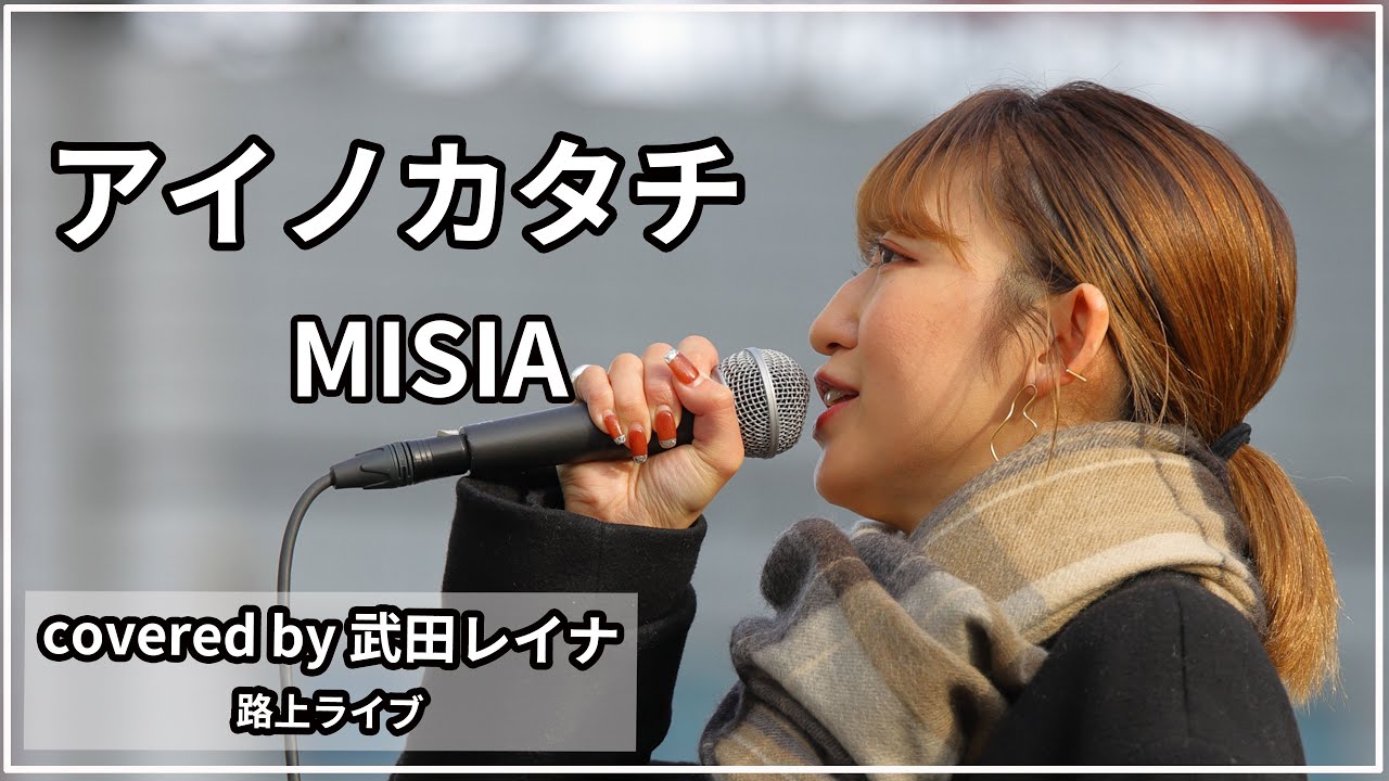 【名曲】アイノカタチ/MISIA covered by 武田レイナ 2022.1.9新宿路上ライブ TBSドラマ「義母と娘のブルース 2022年謹賀新年スペシャル」主題歌