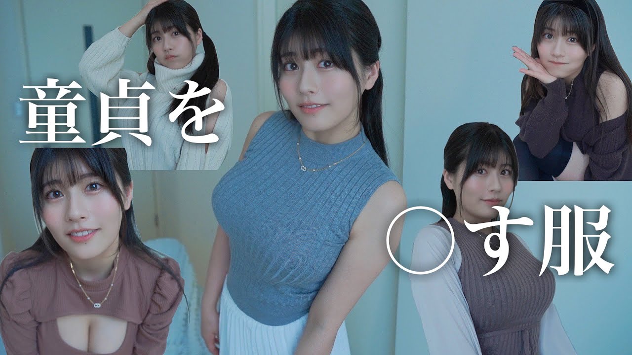 これが童貞を○す服ですw