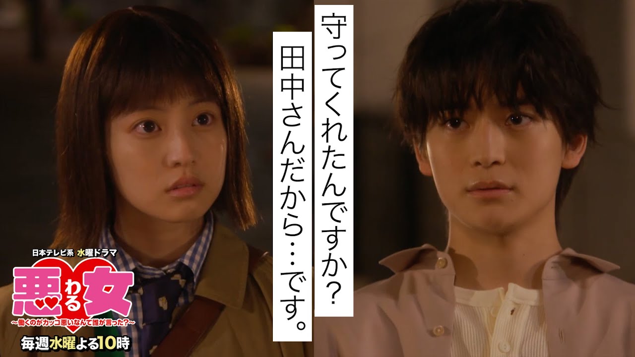 【悪女(わる)」名場面】田中のこと守ってくれたんですか?【今田美桜・高橋文哉】