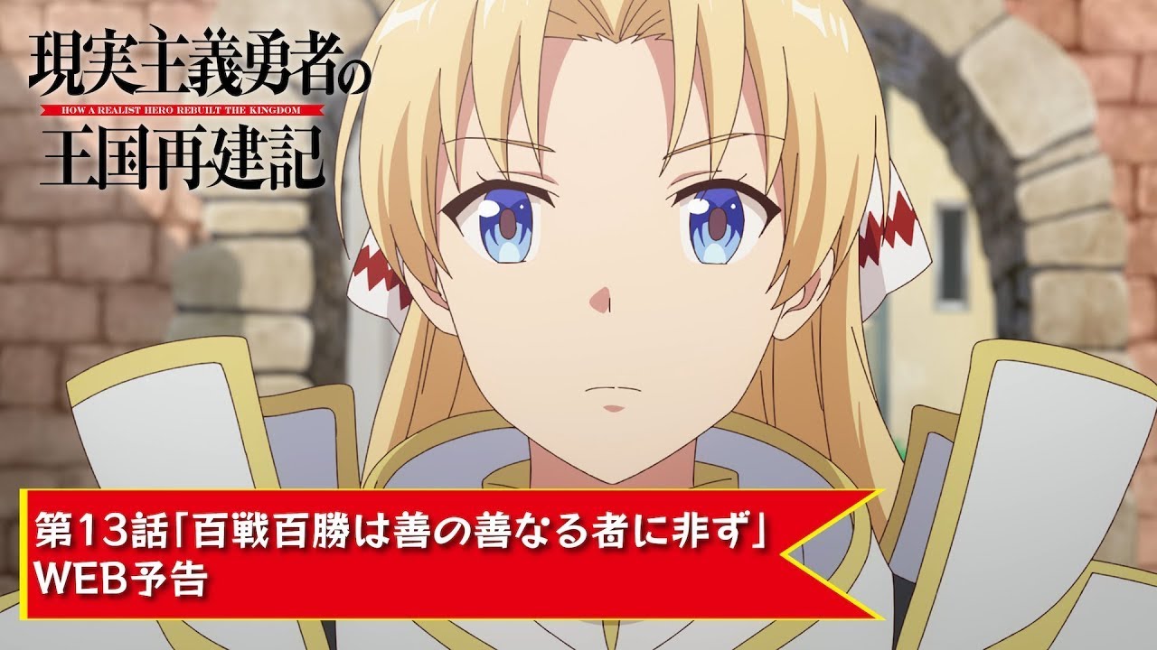 TVアニメ「現実主義勇者の王国再建記」【第13話「百戦百勝は善の善なる者に非ず」WEB予告】