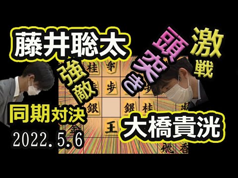 同期!強敵!激戦!【将棋】大橋貴洸六段vs藤井聡太竜王(王位/叡王/王将/棋聖) 【棋譜並べ】2022 05/06(主催 日本経済新聞社 日本将棋連盟)矢倉戦