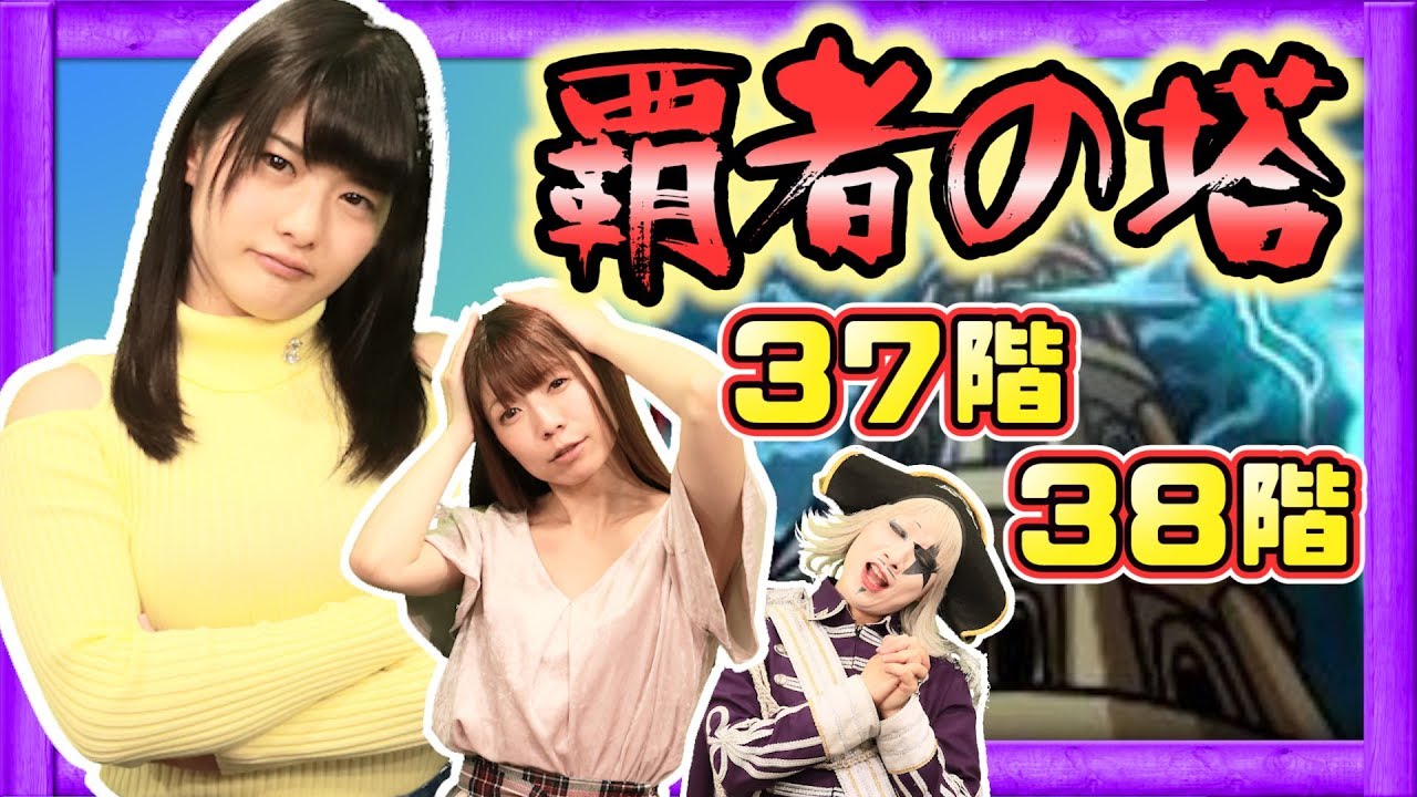 【モンスト】覇者の塔37階&38階!神谷えりな痛恨のミスで大ピンチ?【GameMarket】