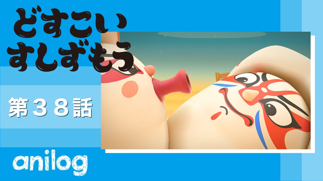 どすこいすしずもう 38番「くるまえびぞう と たこのつぼ」【公式アニメch アニメログ】