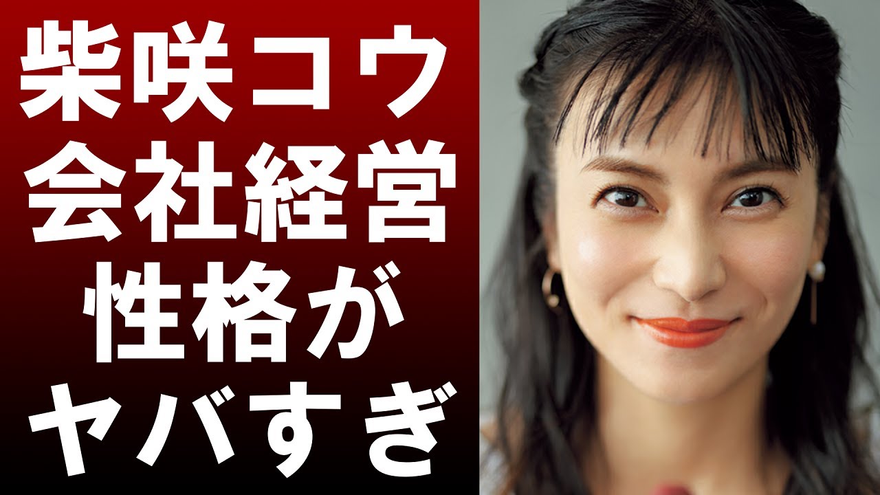【衝撃】柴咲コウが経営する会社がヤバすぎる‼原因は性格⁉