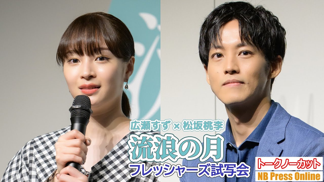 広瀬すず×松坂桃李 新社会人からの悩み相談に心から答える!映画『流浪の月』フレッシャーズ試写会【トークノーカット】
