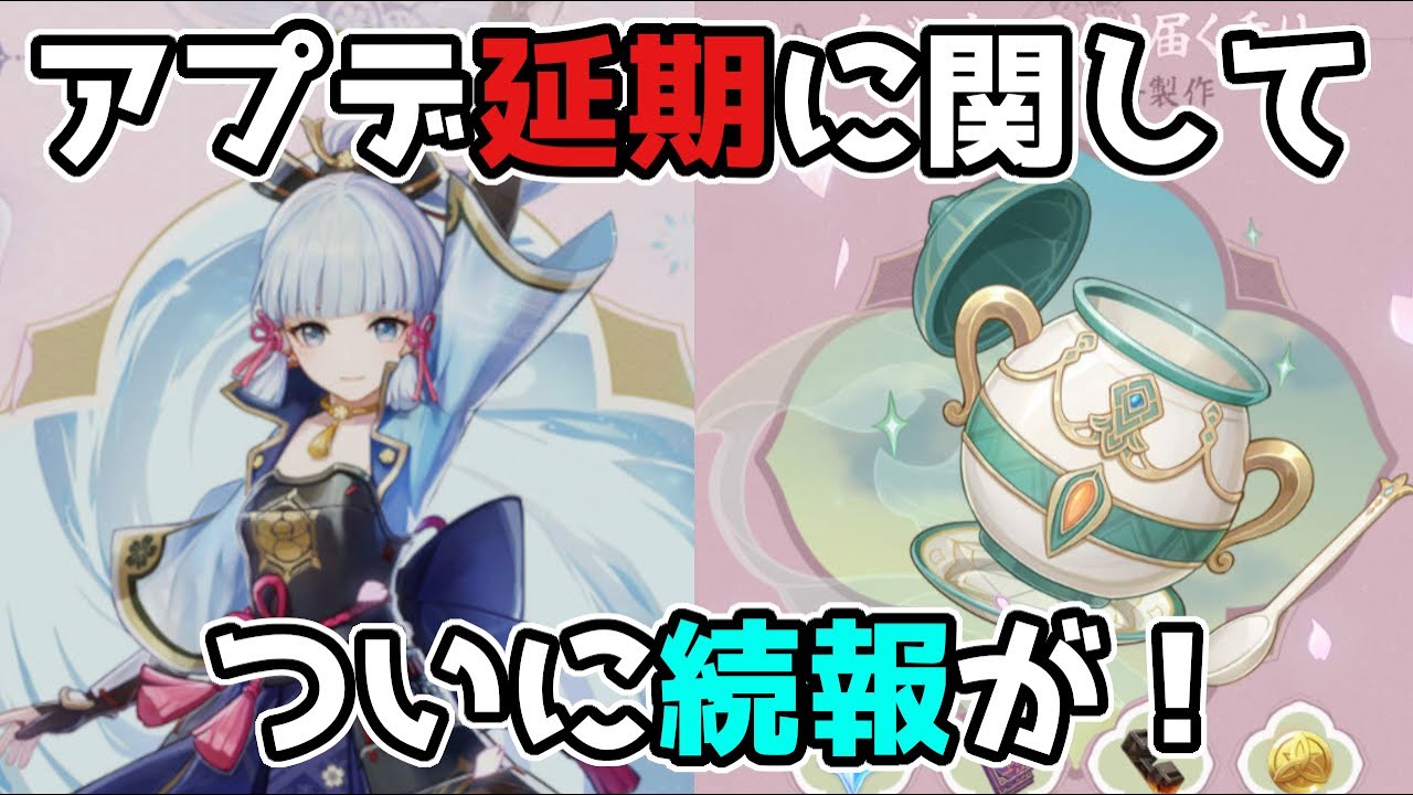 原神 速報!アプデ延期に関してげんしん公式から続報が! げんしん原神