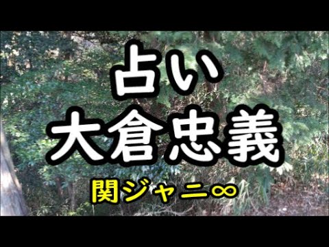 《占い》大倉忠義(関ジャニ∞)さん《占い》