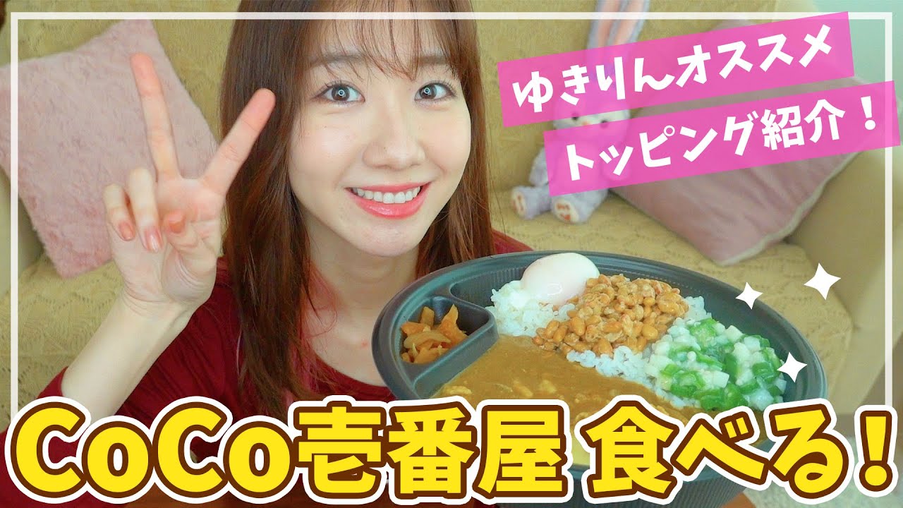 【自宅】柏木由紀がCoCo壱番屋のカレーをひたすら食べながら喋るだけの動画