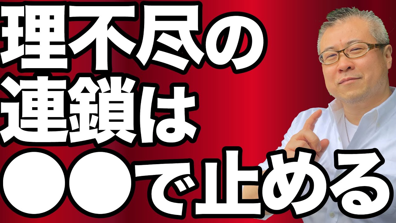 【全捨離】理不尽なできごとの連鎖から抜け出すのは、それをどう受け止めるか。いつも幸と不幸は裏表のセット。