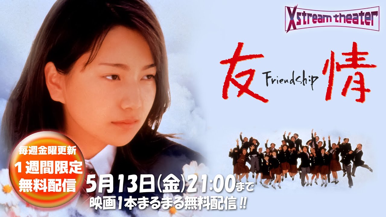 【映画全編無料配信】友情 ~Friendship~