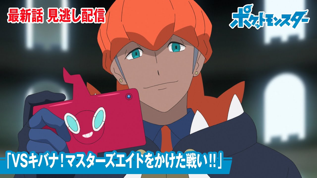 【公式】アニメ「ポケットモンスター」第109話「VSキバナ!マスターズエイトをかけた戦い!!」(見逃し配信)