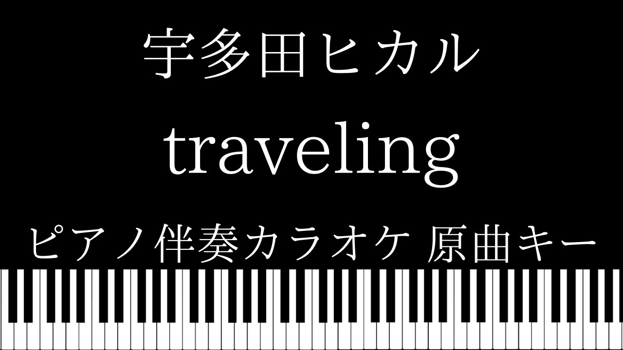 【ピアノ伴奏カラオケ】traveling / 宇多田ヒカル【原曲キー】