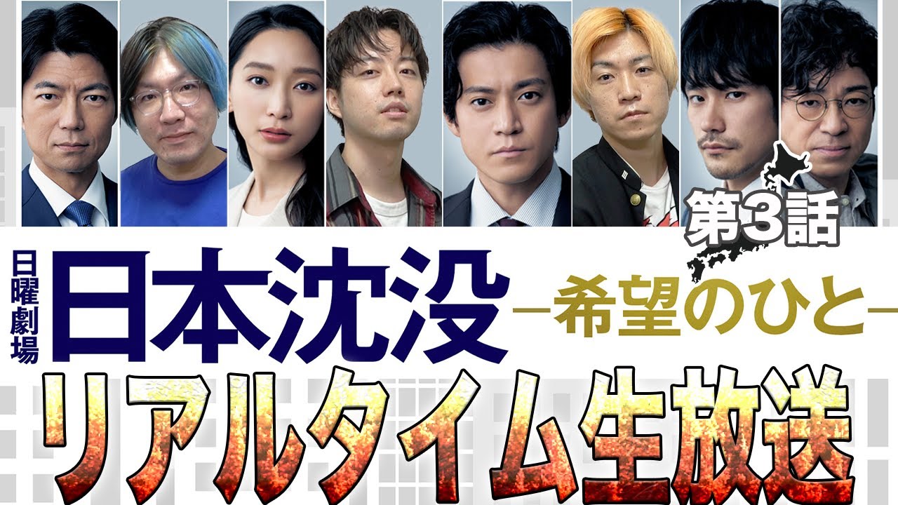 【日本沈没】 第3話 沈没をみんなで食い止める生配信!!!【考察】【ウォッチパーティー】