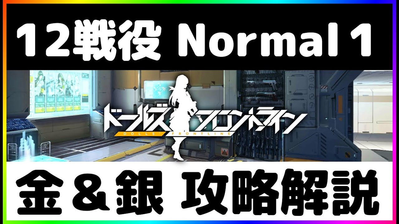 【ドールズフロントライン】第12戦役ー1/金・銀勲章攻略解説【12-1】