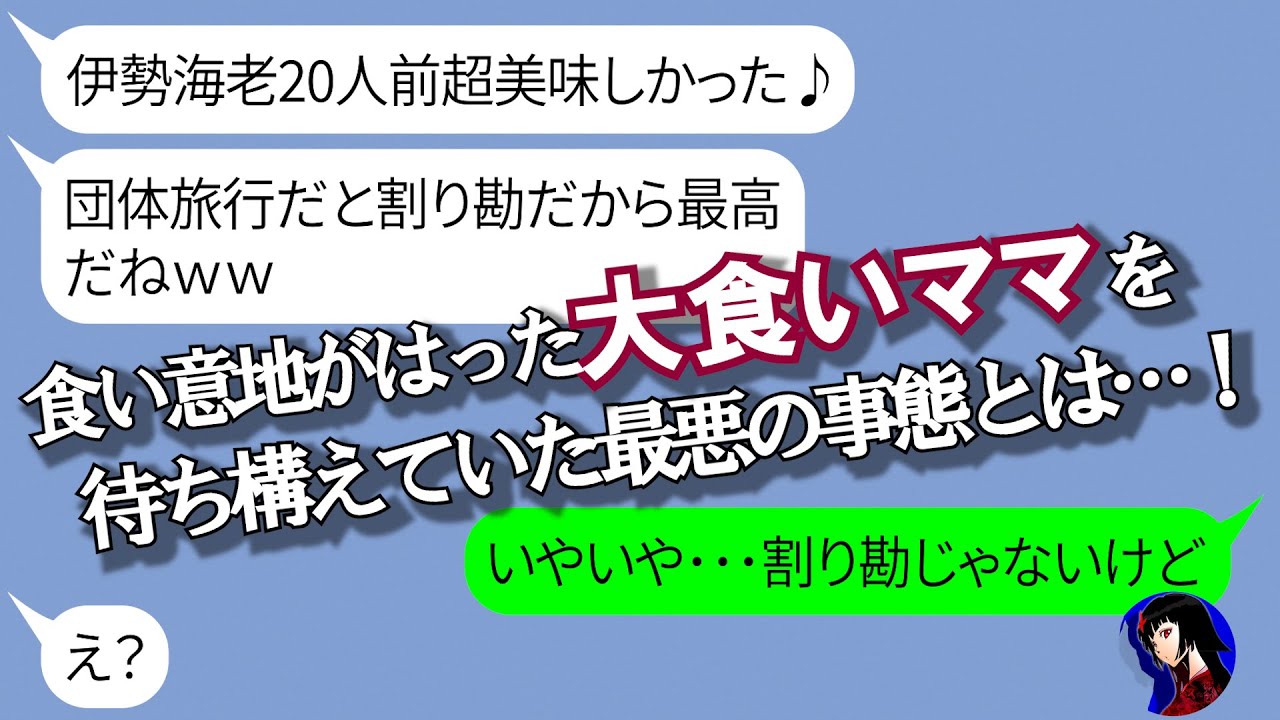 【LINE】割り勘と勘違いして三重旅行で高級伊勢エビ数十人前を心ゆくまで堪能したママ友「もう最高!♪」→高額な支払いに幹事のママ友の説明が悪いと逆ギレする非常識女の末路がww【スカッとする話し】