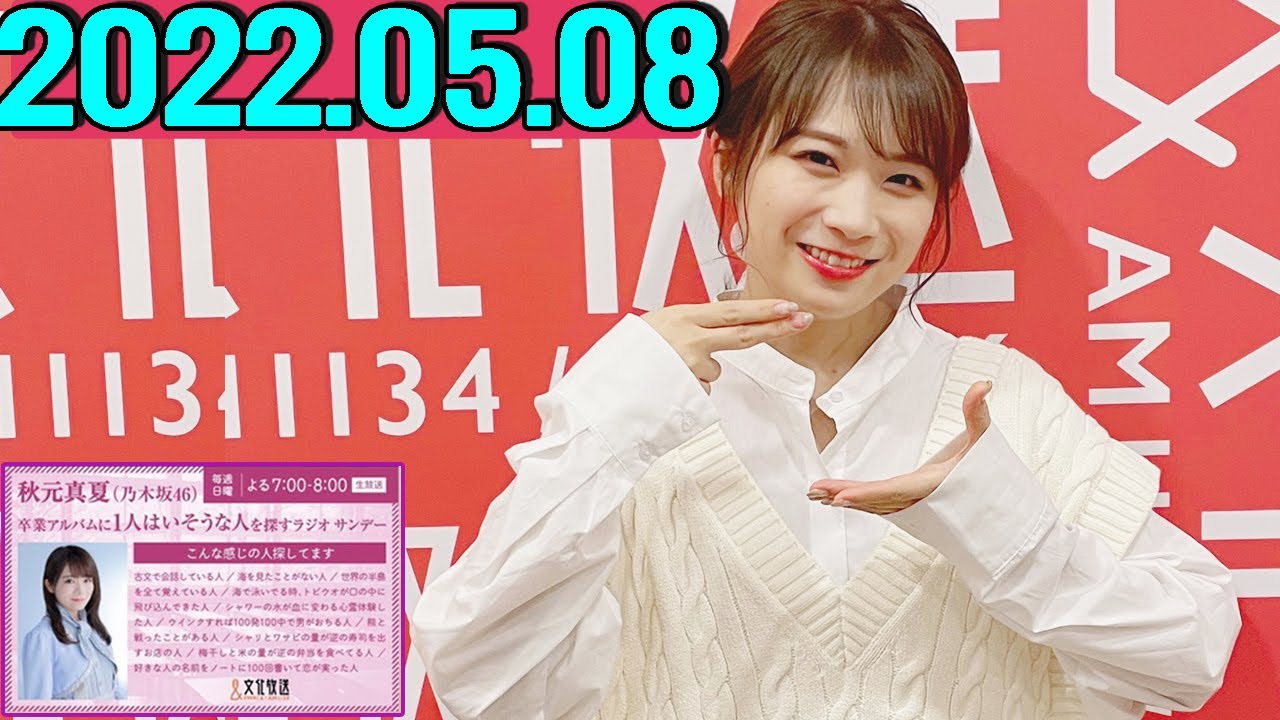 2022.05.08 秋元真夏(乃木坂46) 卒業アルバムに1人はいそうな人を探すラジオ サンデー