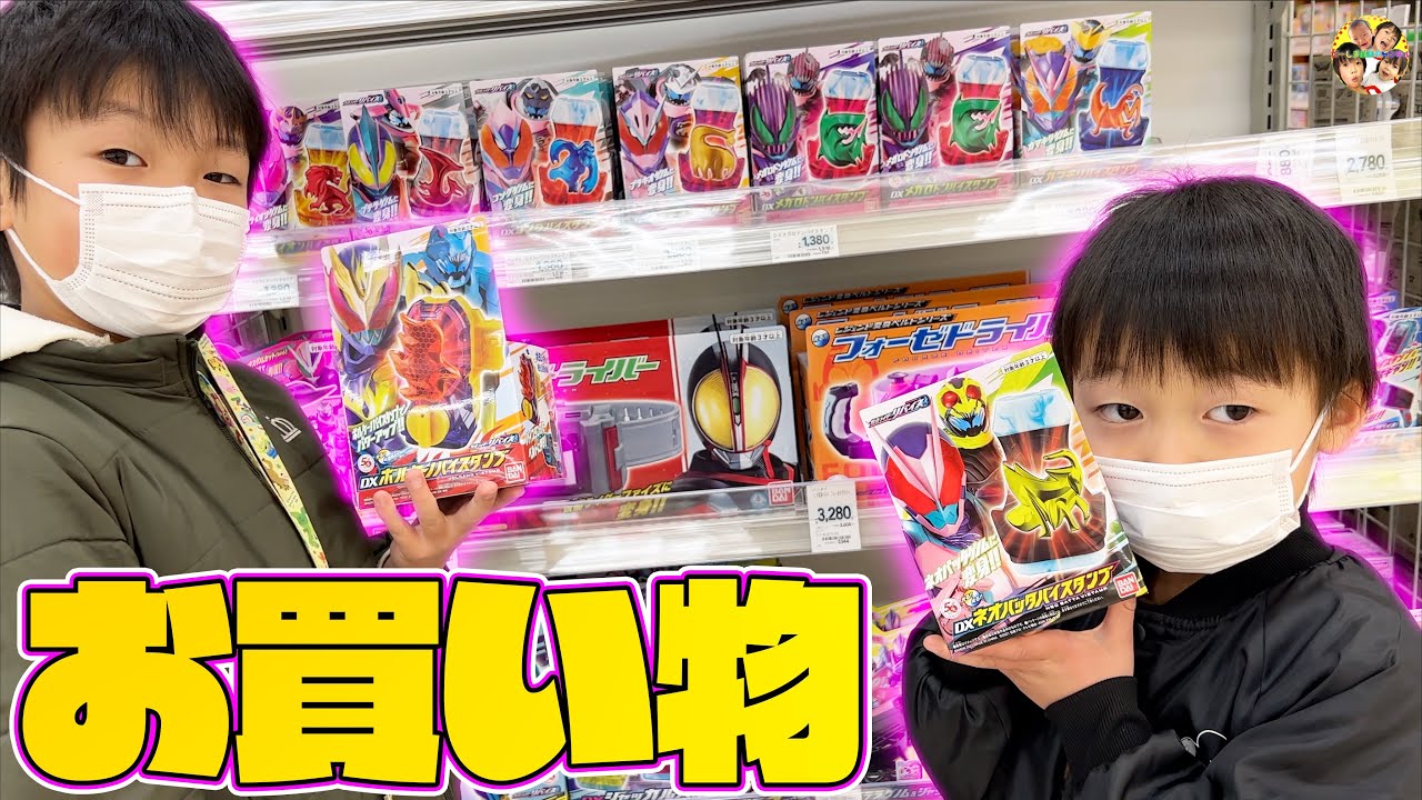 リアルお買い物ごっこ遊び♪仮面ライダーリバイスのDXボルケーノバイスタンプとDXネオバッタバイスタンプを買いに行こう♪