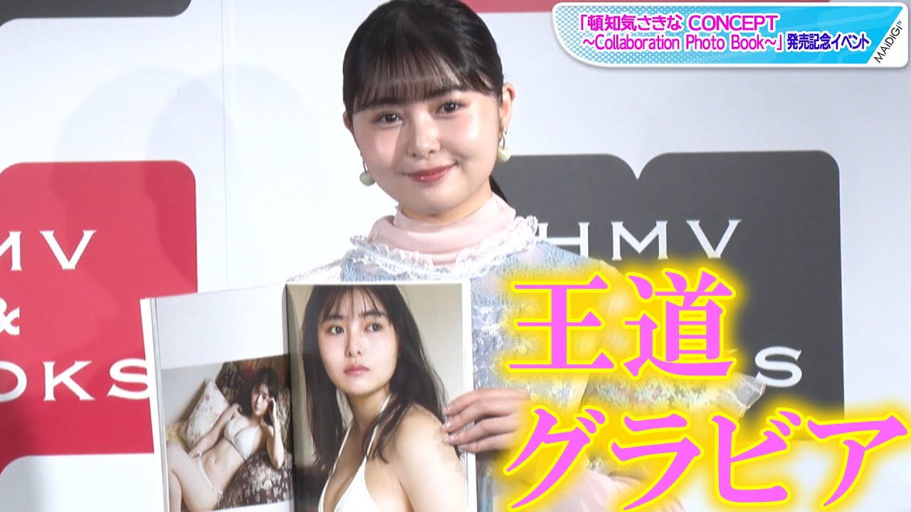 頓知気さきな、写真集で“王道”グラビア 苦手なボディーメークで「ムチムチ」に