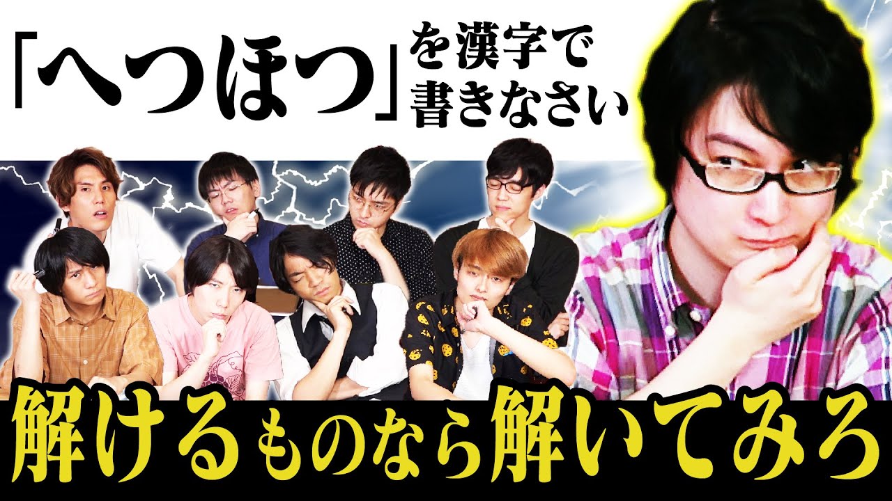 【1問正解でクリア】QuizKnockが解けない難問出してみた