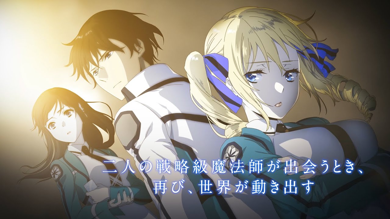 【第2期】「魔法科高校の劣等生 来訪者編」特報PV(2020年アニメ化決定)