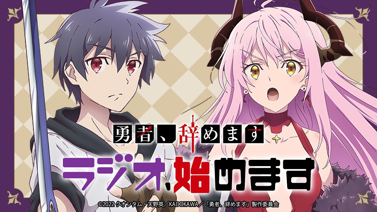 WEBラジオ「勇者、辞めます ラジオ、始めます」#03