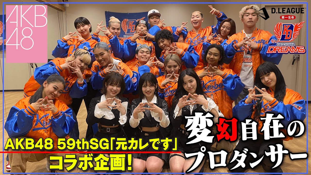 【AKB48コラボ】KADOKAWA DREAMSとAKB48「元カレです」踊ってみた! / AKB48がダンスでイスとりゲームプロすぎたww