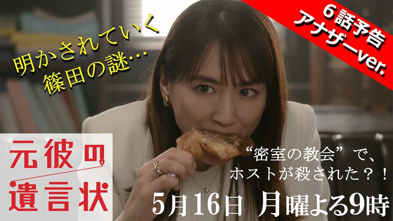 【密室の教会でホストが殺された?!アナザーver.】綾瀬はるか×大泉洋『元彼の遺言状』第6話 30秒PR! 5月16日(月)夜9時〈フジテレビ〉
