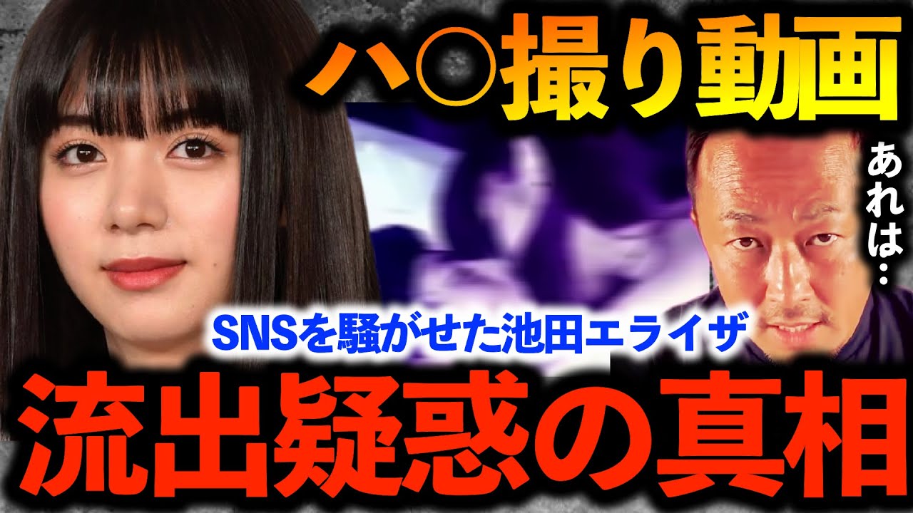 池田エライザの●●撮り動画流出事件。あれは本当に本人だったのか?佐野ひなこ、城田優、園子温もまとめて!【ガーシーch切り抜き東谷義和暴露】爆笑問題太田テレビmisono岸田健作映画監督