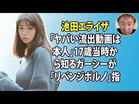 無料 芸能 ニュース 24時間 | 池田エライザ「ヤバい流出動画は本人」17歳当時から知るガーシーが「リベンジポルノ」指摘