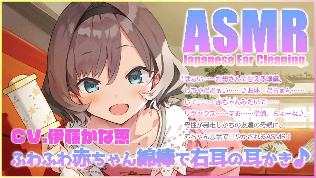 【ASMR】ふわふわ赤ちゃん綿棒で右耳の耳かき♪【CV.伊藤かな恵】