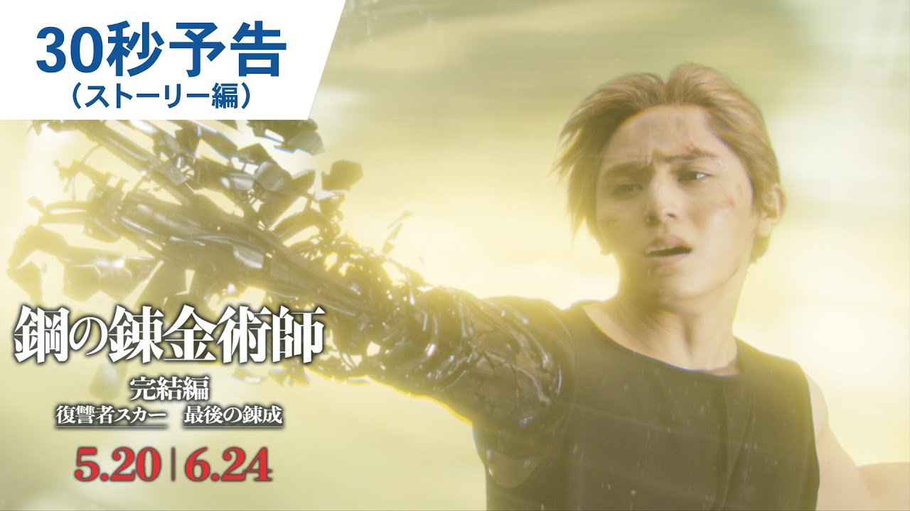 映画『鋼の錬金術師 完結編 復讐者スカー/最後の錬成』30秒予告(ストーリー編)|2022年5月20日(金)/6月24日(金)二部作連続公開!