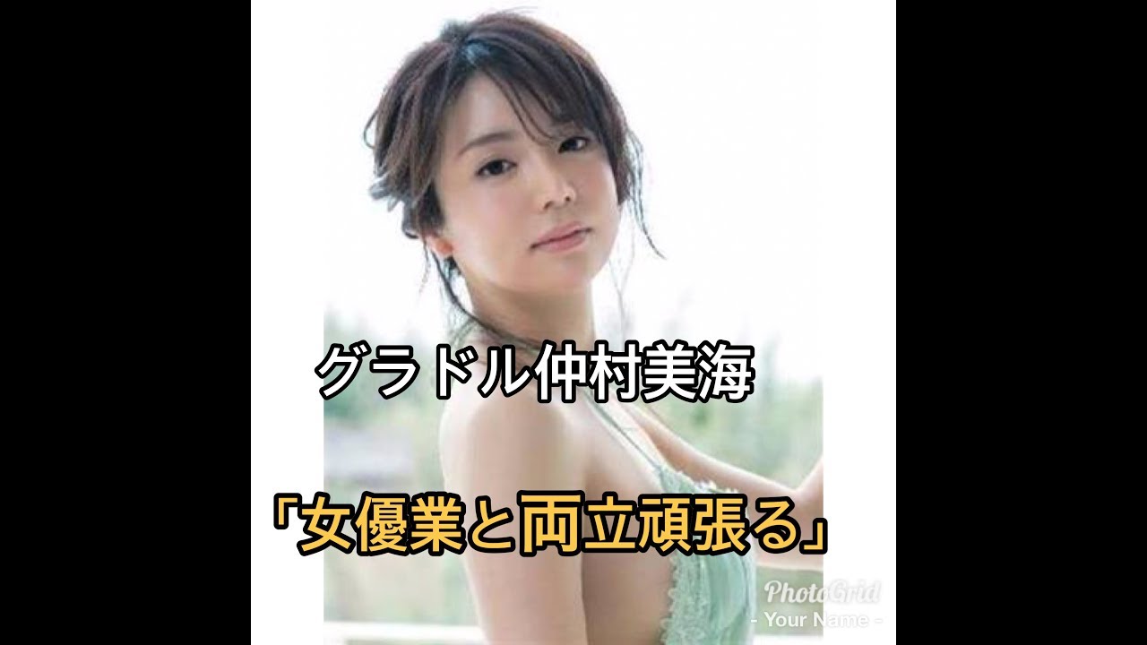 逸材過ぎるグラドル仲村美海がドラマデビュー「女優業と両立頑張る」