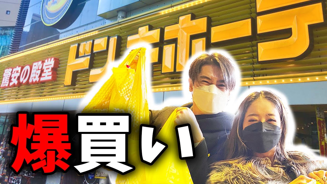 【ドンキ爆買い】これが芸能人のリアルなショッピング!日用品。コスメ。お菓子。物欲大爆発。