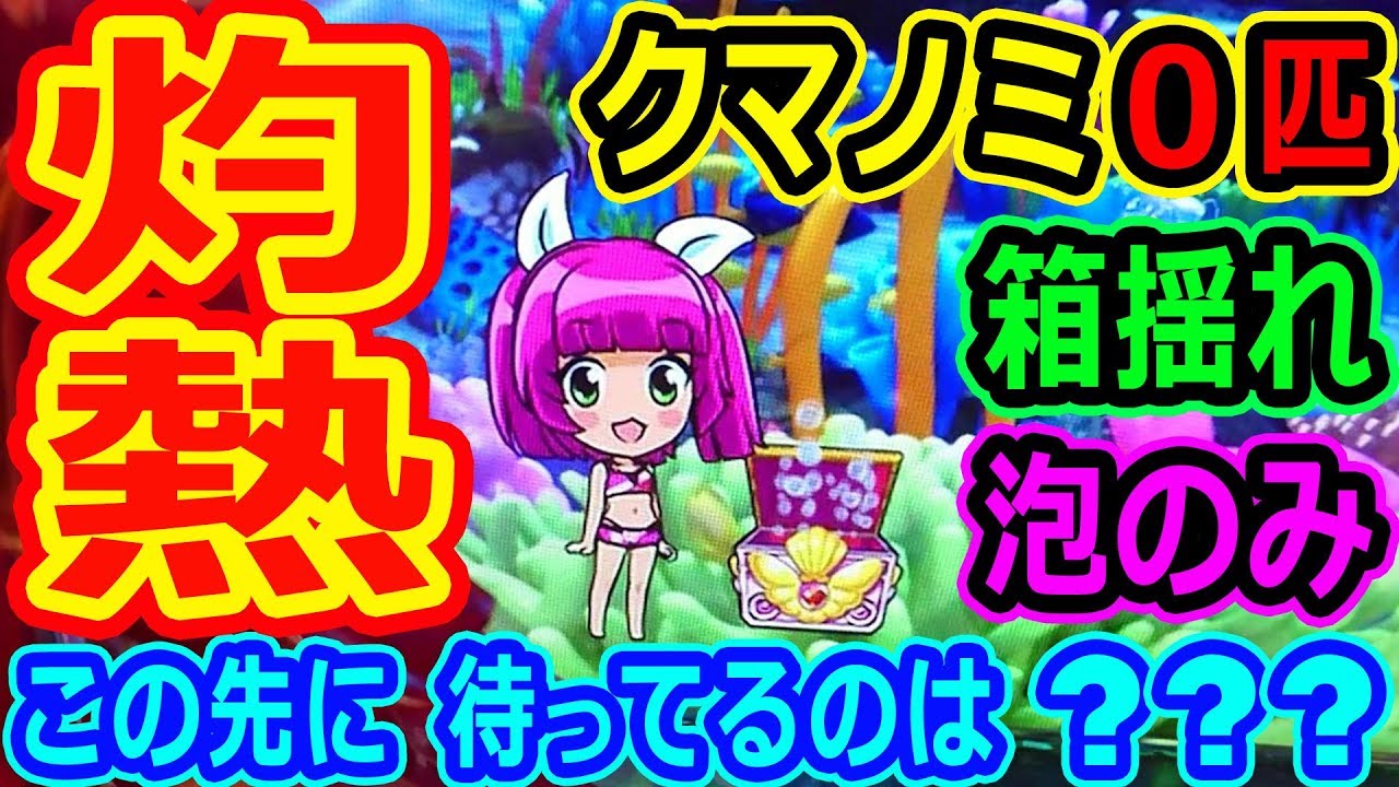 『CR大海物語4 With アグネス・ラム ㊶』実は灼熱!?★激レア展開の先に待ってるのは~