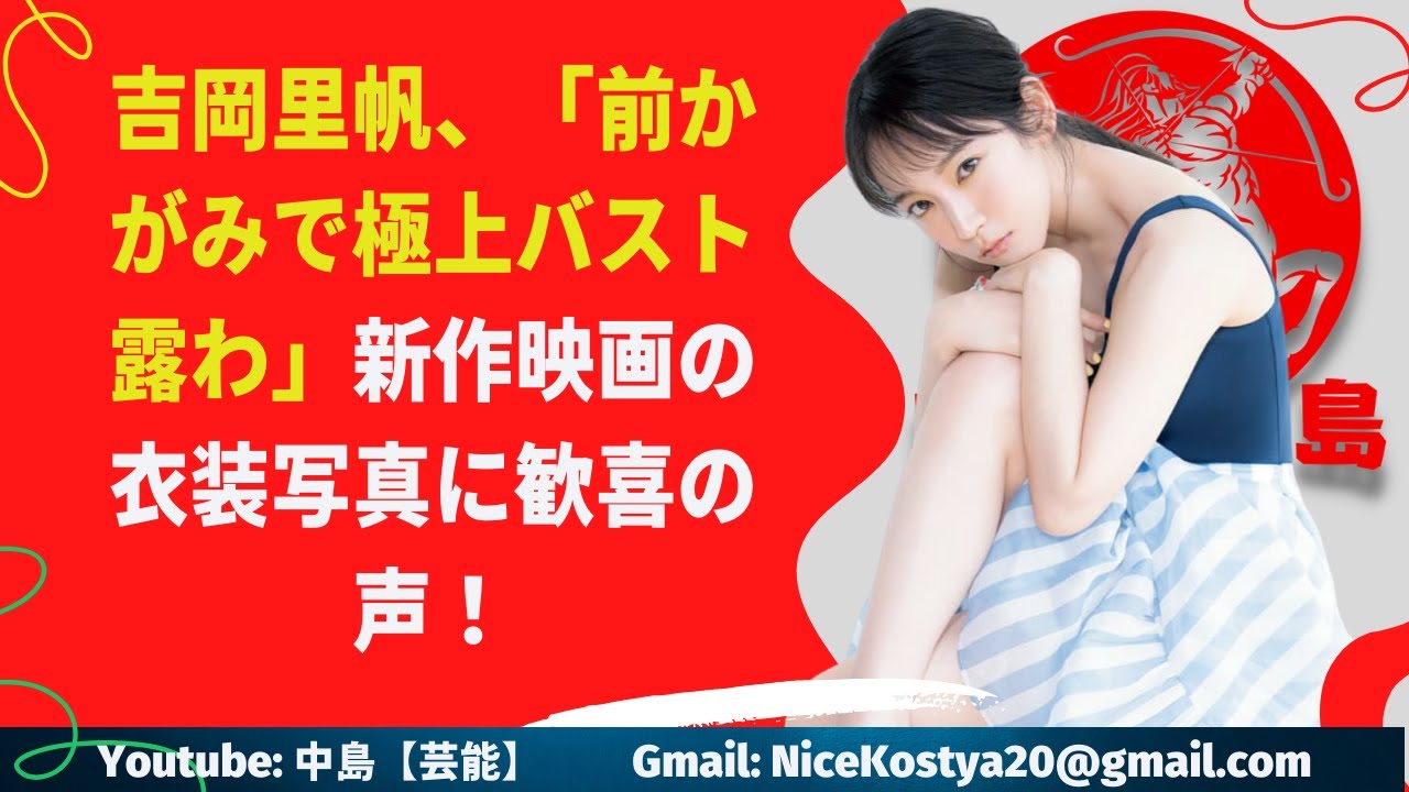 【吉岡里帆】前かがみで極上バスト露わ…