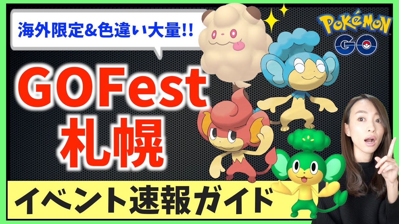 GO Fest札幌で色違いペロッパフ!!地域限定も!?イベント速報ガイド!!LIVE!!【ポケモンGO】