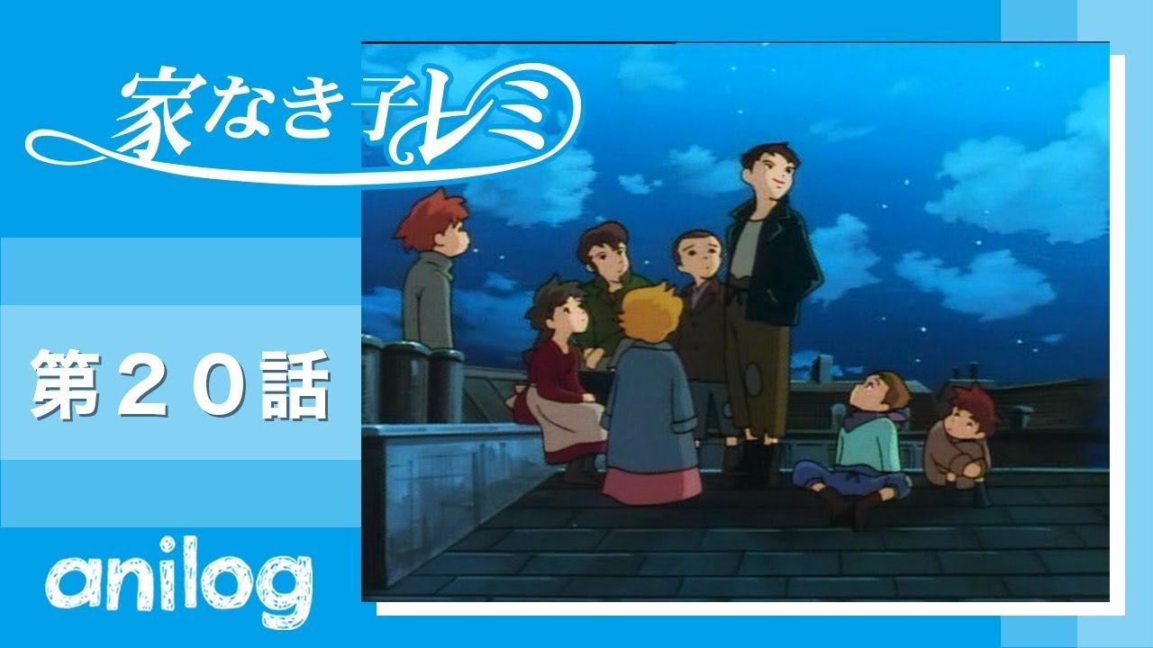 家なき子レミ 第20話「心の友達」【公式アニメch アニメログ】