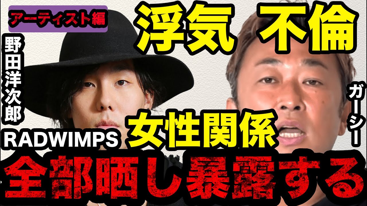 【アーティスト編】【暴露エピソード】RADWIMPS野田洋次郎女性関係暴露します。