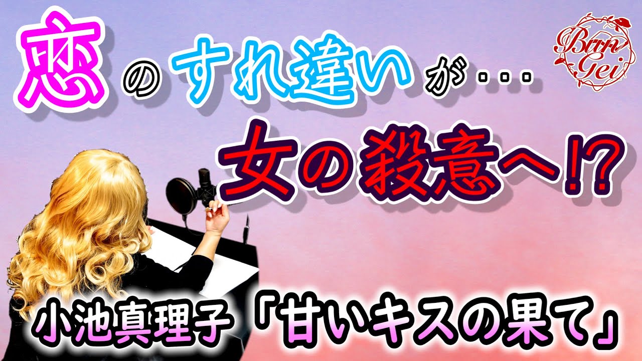 【朗読】甘いキスの果て – 小池真理子<河村シゲルBun-Gei朗読名作選>