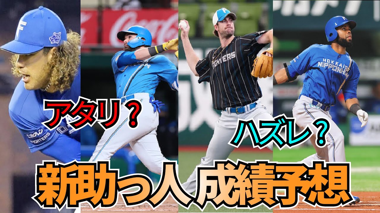 日ハム新助っ人の成績を予想する!!!ガントが難しすぎる件!!!