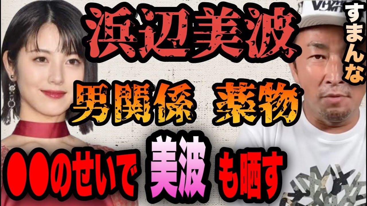 あの女性タレントを晒すで!おかげで浜辺美波も飛び火を喰らう!言えば芸能界から消えるのは間違いない!