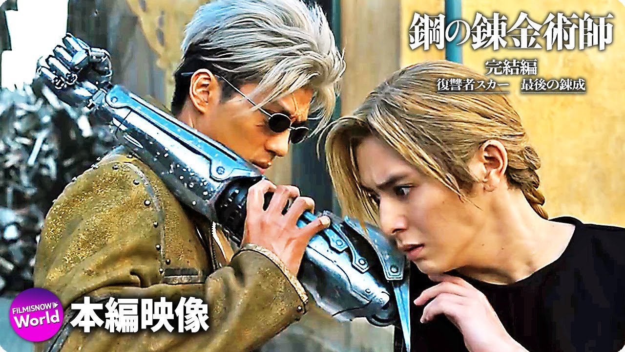 最強の復讐者"スカー"が襲撃!『鋼の錬金術師 完結編 復讐者スカー』本編映像