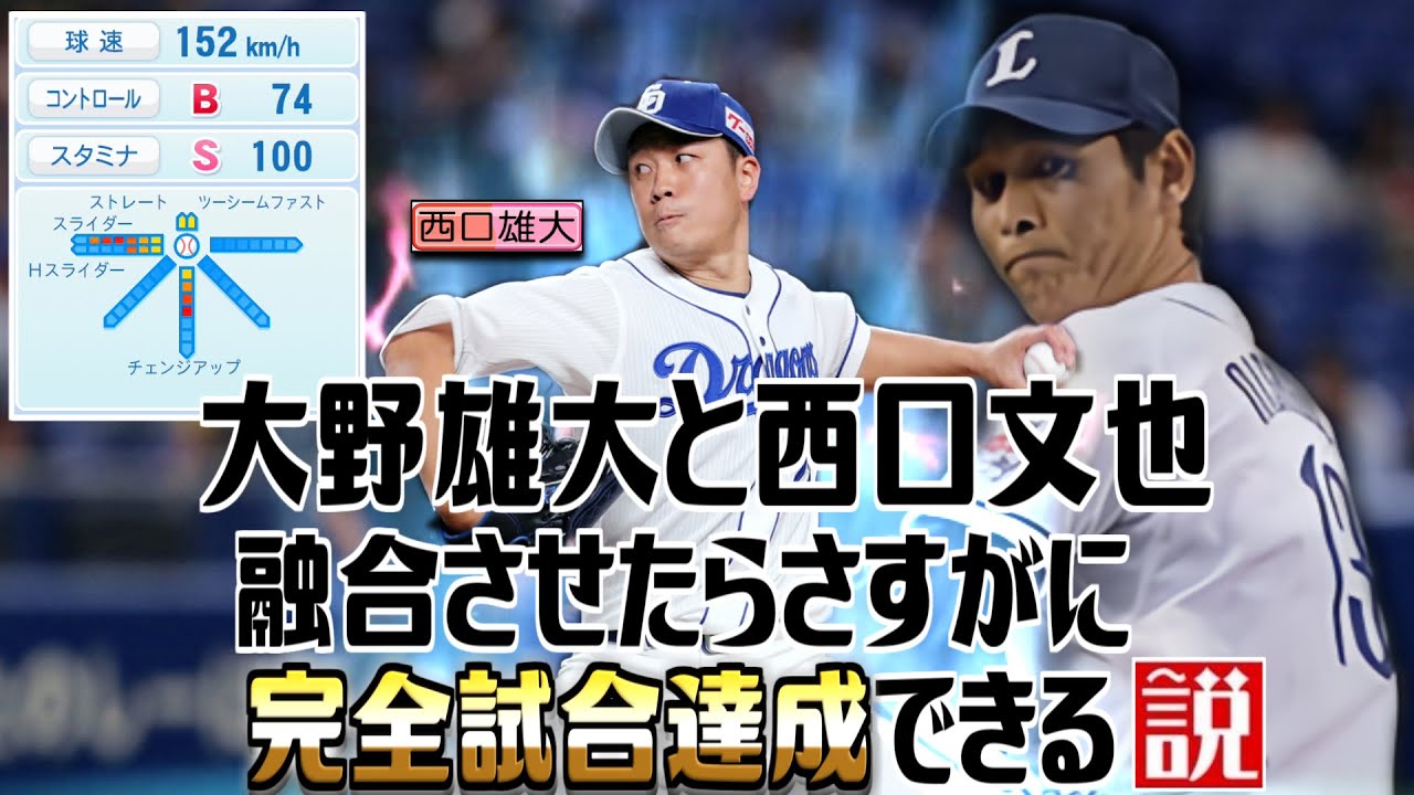 大野雄大と西口文也 融合させたらさすがに完全試合達成できる説