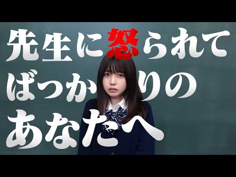 ※※先生に怒られてばかりのあなたへ※※学校で先生に怒られない方法をお教えします。【寸劇】