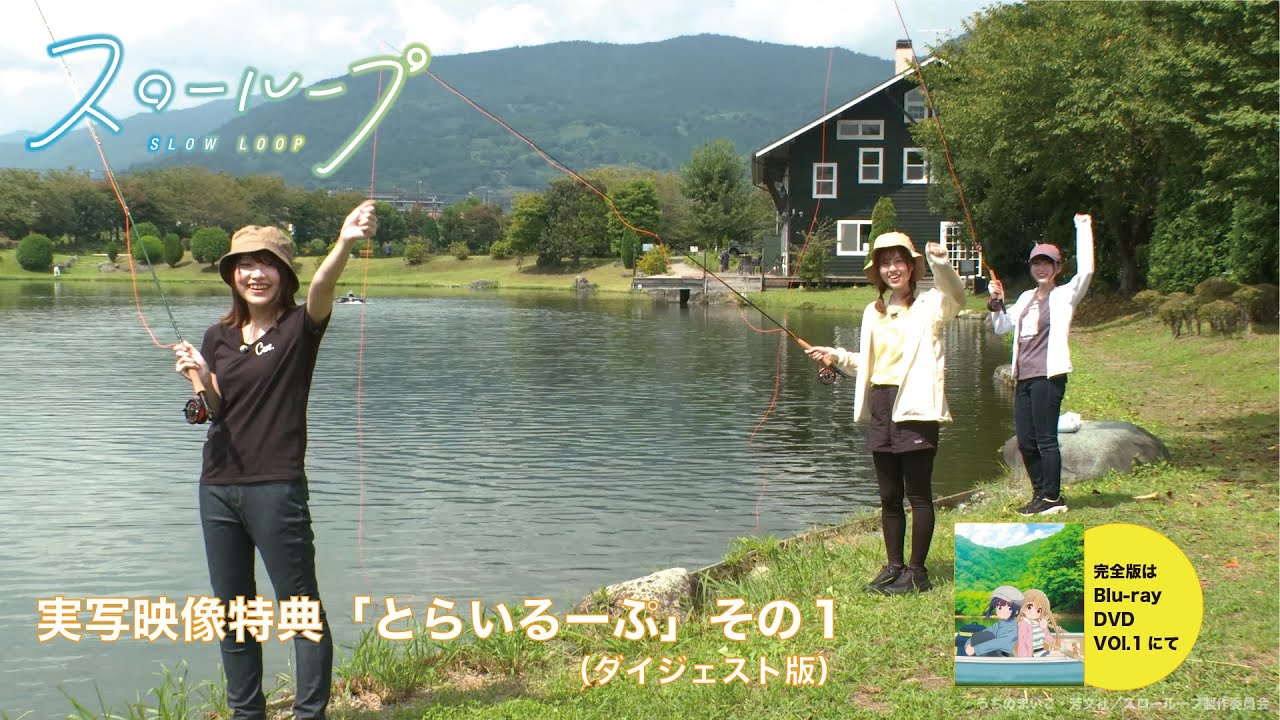 TVアニメ「スローループ」実写特典映像「とらいるーぷ」その1(ダイジェスト版)