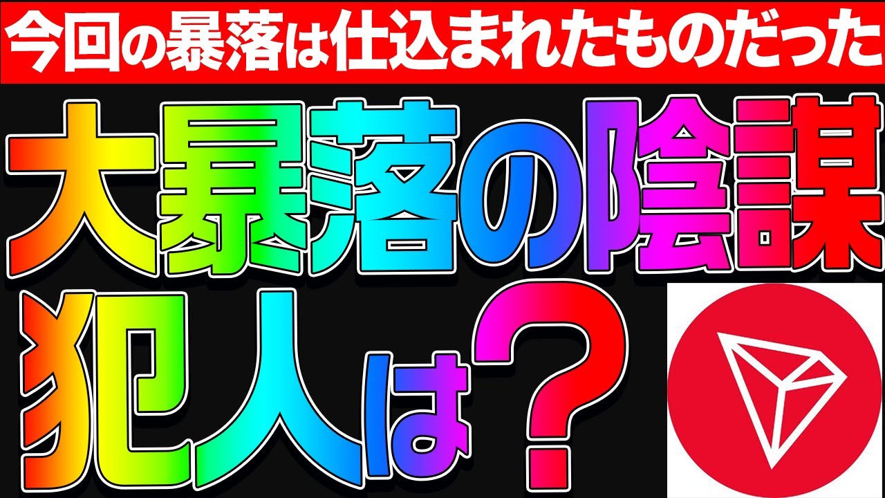 今回の大暴落の真犯人が判明!!!?ビットコインはしばらく放置します。