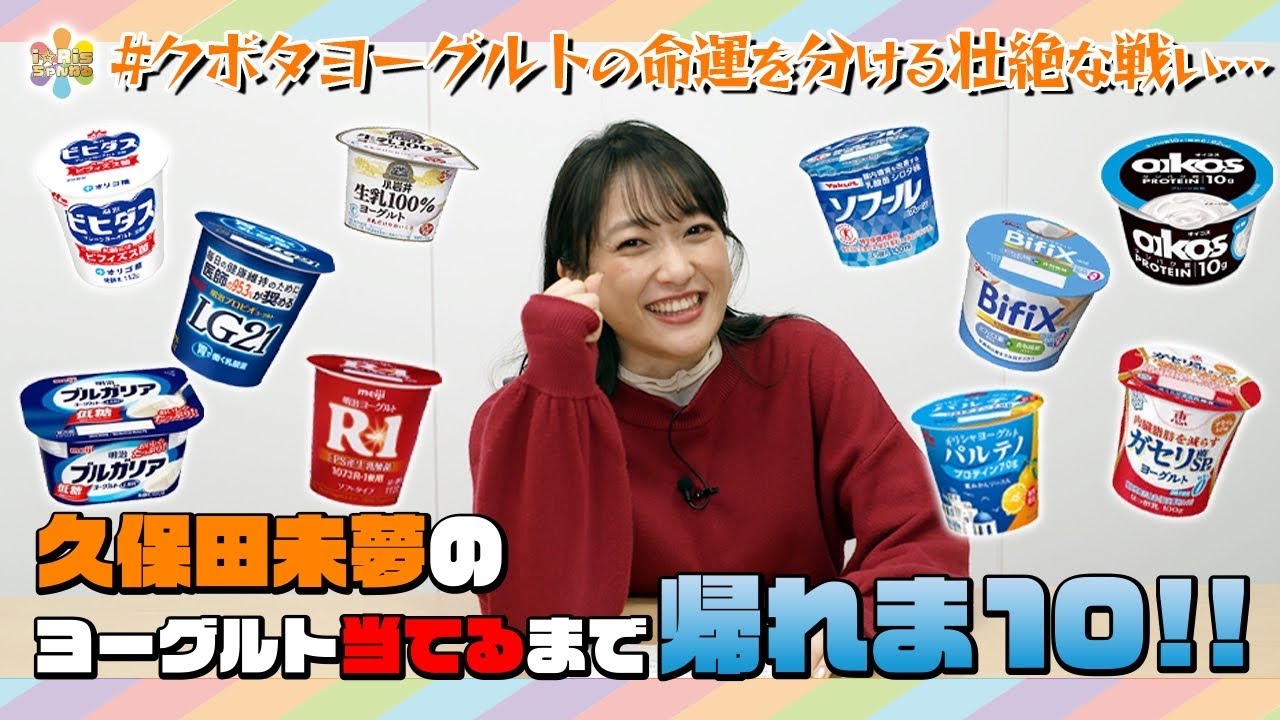 【神回答連発?!】久保田未夢のヨーグルト当てるまで帰れま10‼︎