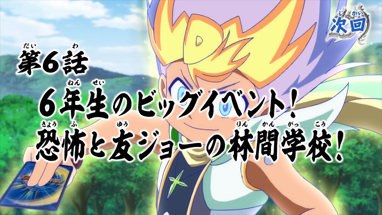 デュエル・マスターズ キングMAX 第6話「6年生のビッグイベント! 恐怖と友ジョーの林間学校!」予告