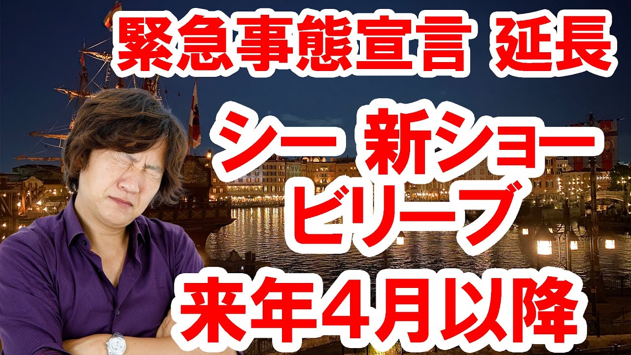 新ショー「ビリーブ」、来年4月以降に延期、緊急事態宣言が9/12まで再延長